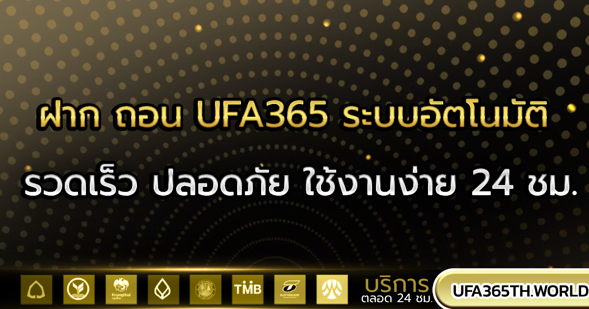 ฝาก ถอน UFA365