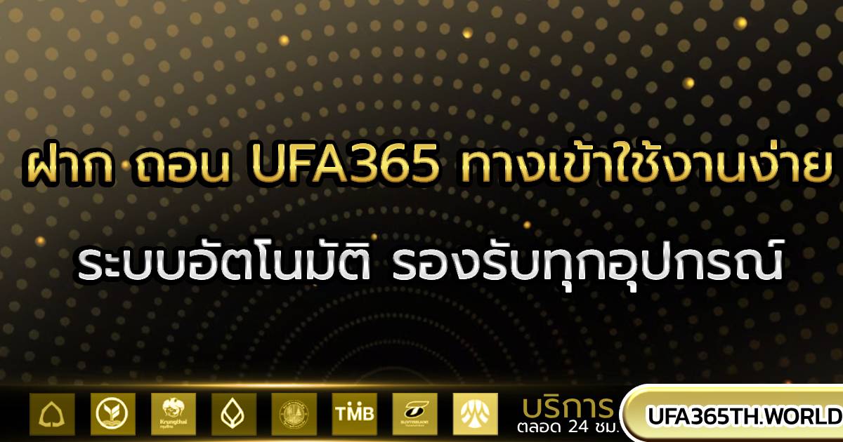 ฝาก ถอน UFA365 ทาง เข้า