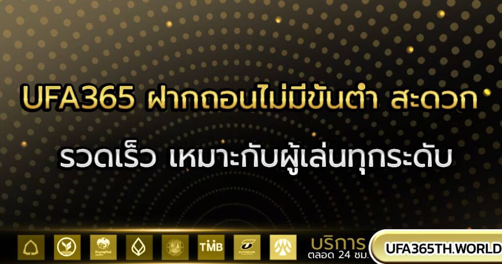 UFA365 ฝากถอนไม่มีขั้นต่ำ