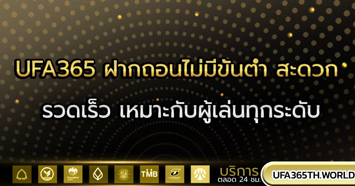 UFA365 ฝากถอนไม่มีขั้นต่ำ
