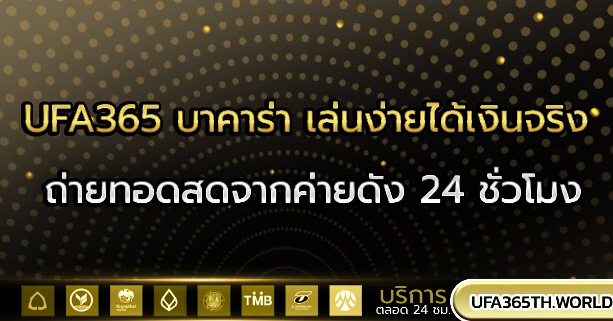 UFA365 บาคาร่า